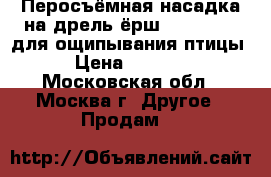 Перосъёмная насадка на дрель ёрш Duckmaster для ощипывания птицы › Цена ­ 2 800 - Московская обл., Москва г. Другое » Продам   